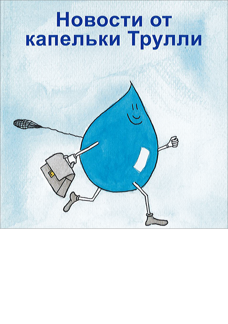 News from Dewey Droplet, 1st edition 2017 (Russian language)